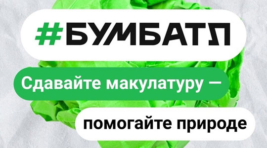 Курск присоединился к Всероссийской акции БумБатл по сбору макулатуры
