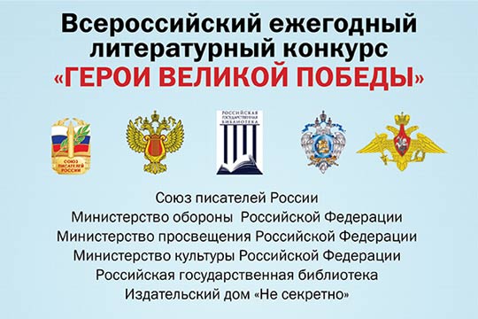 Жителей Курской области приглашают принять участие в 8-м Всероссийском ежегодном литературном конкурсе «Герои Великой Победы - 2022».
