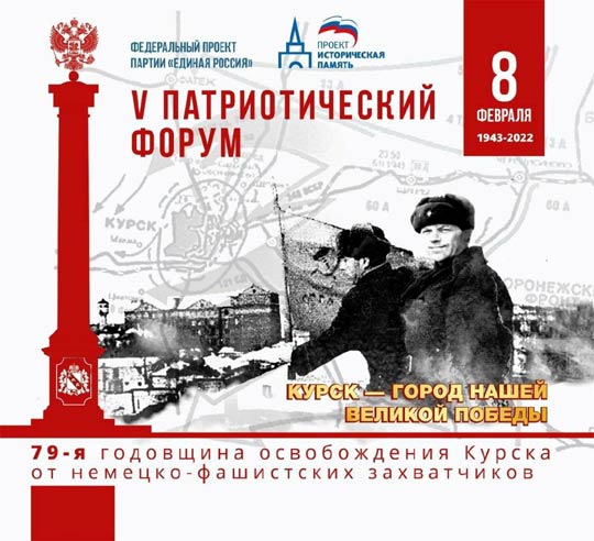 V Патриотический Форум — Урок Истории, Памяти и Славы «Курск — город нашей Великой Победы»