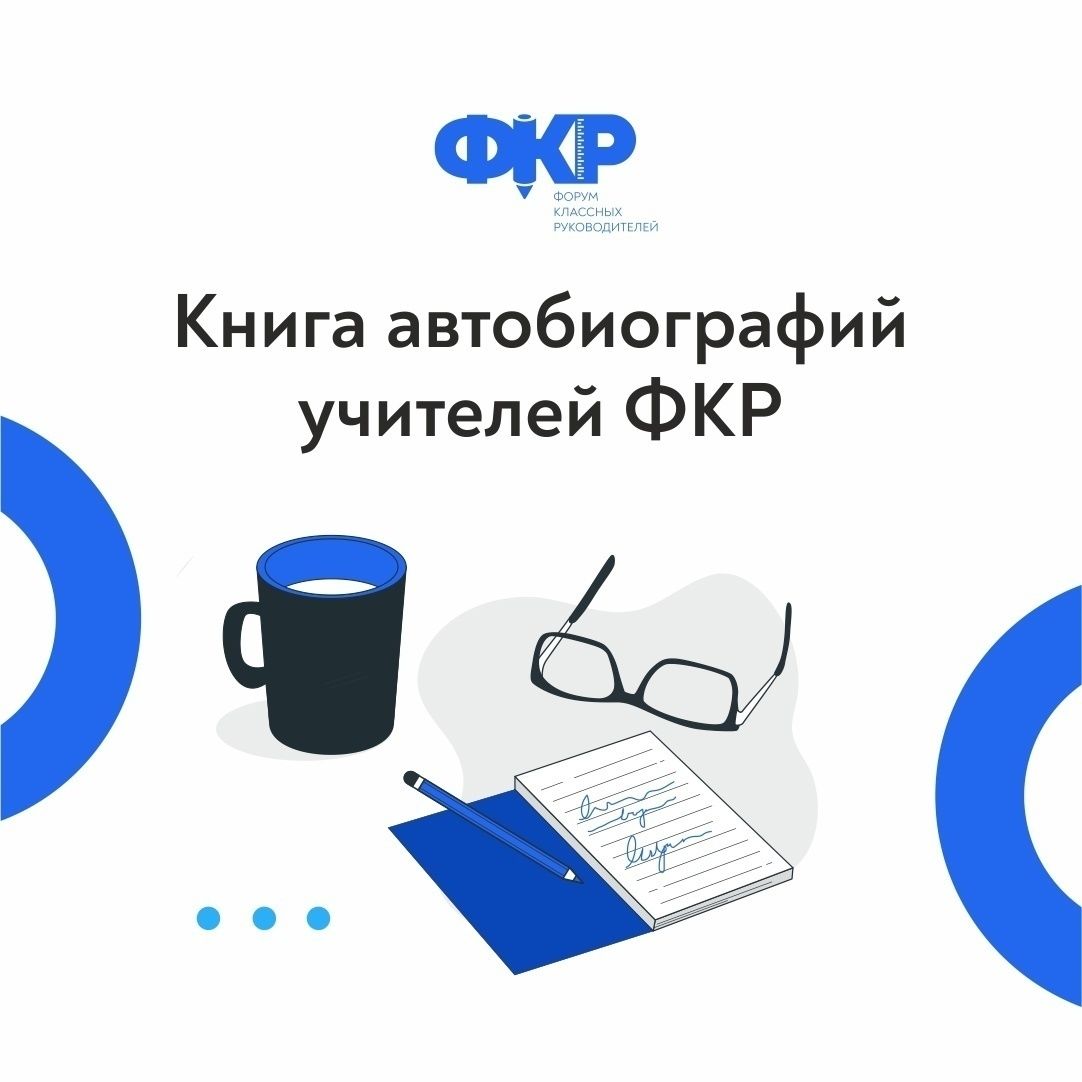 Истории курских педагогов могут войти в «Книгу автобиографий учителей»