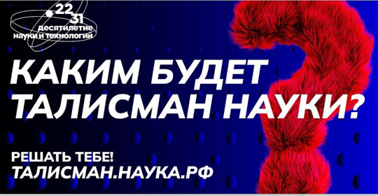 В России стартовал федеральный конкурс на определение Талисмана Десятилетия науки и технологий