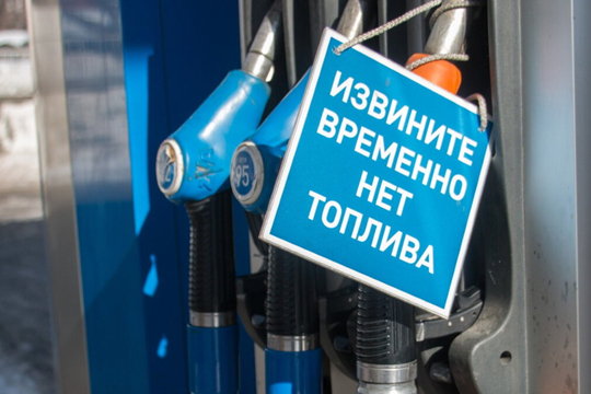 Проблемы с топливом пока решаются в ручном режиме