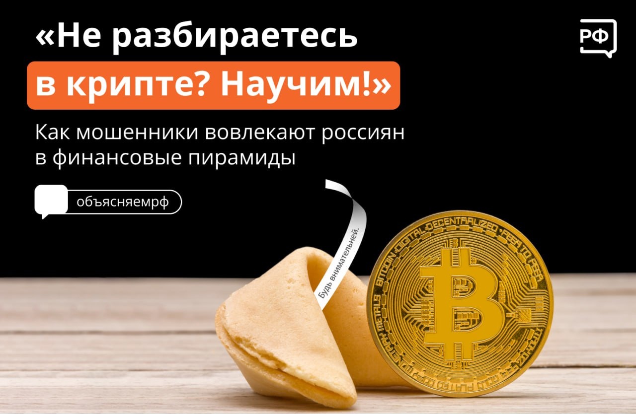 Как мошенники вовлекают в финансовые пирамиды