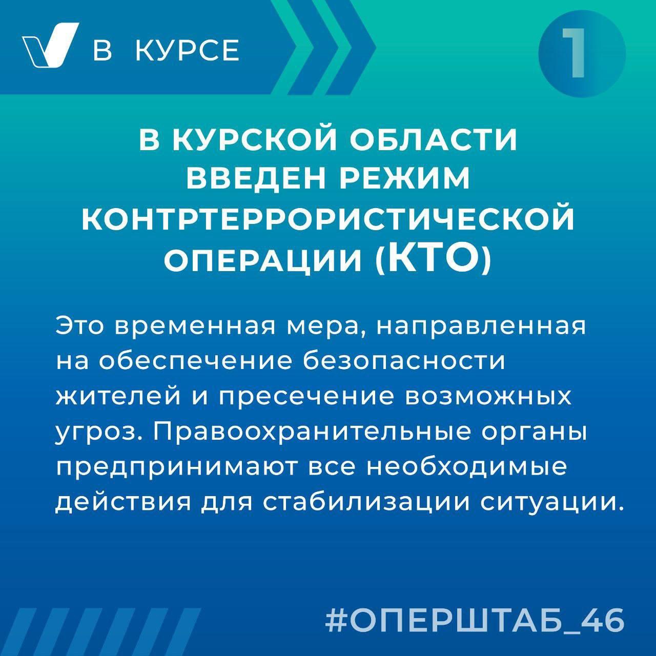 В Курской области введен режим контртеррористической операции