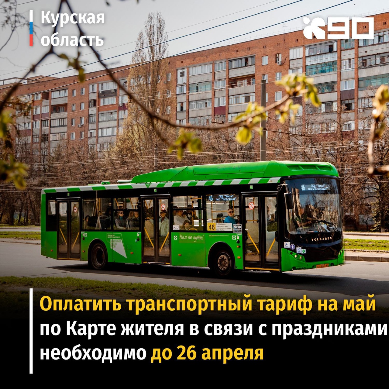 Оплата транспортного тарифа по Карте жителя Курской области