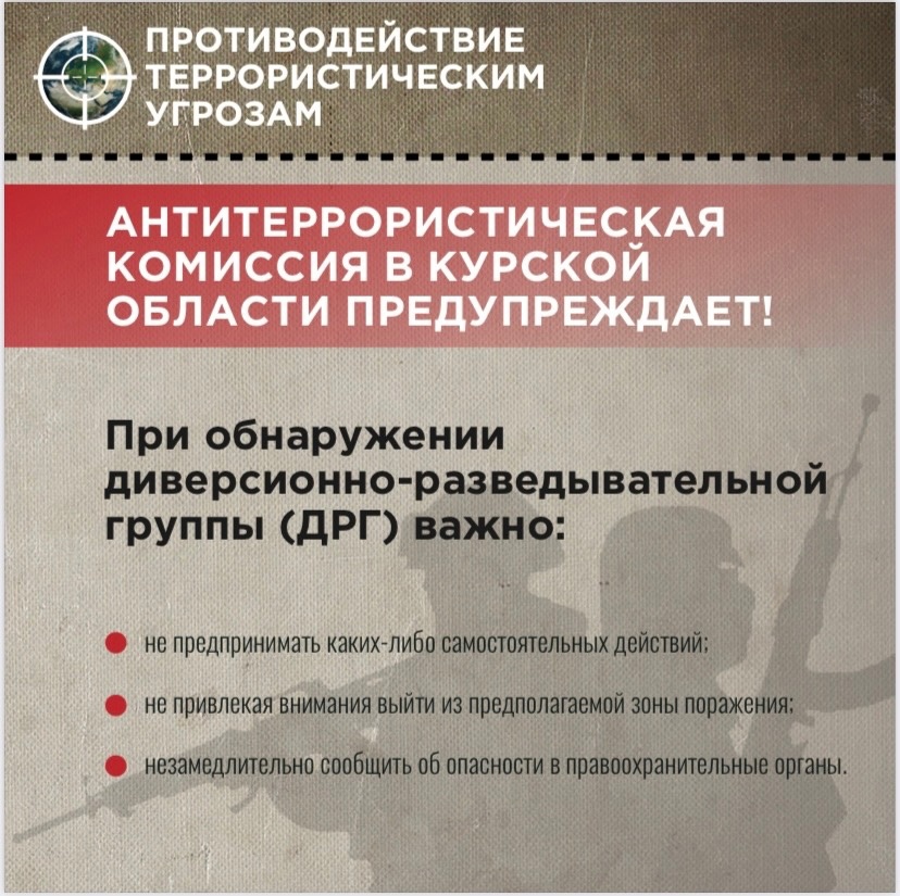 Действия при обнаружении ДРГ