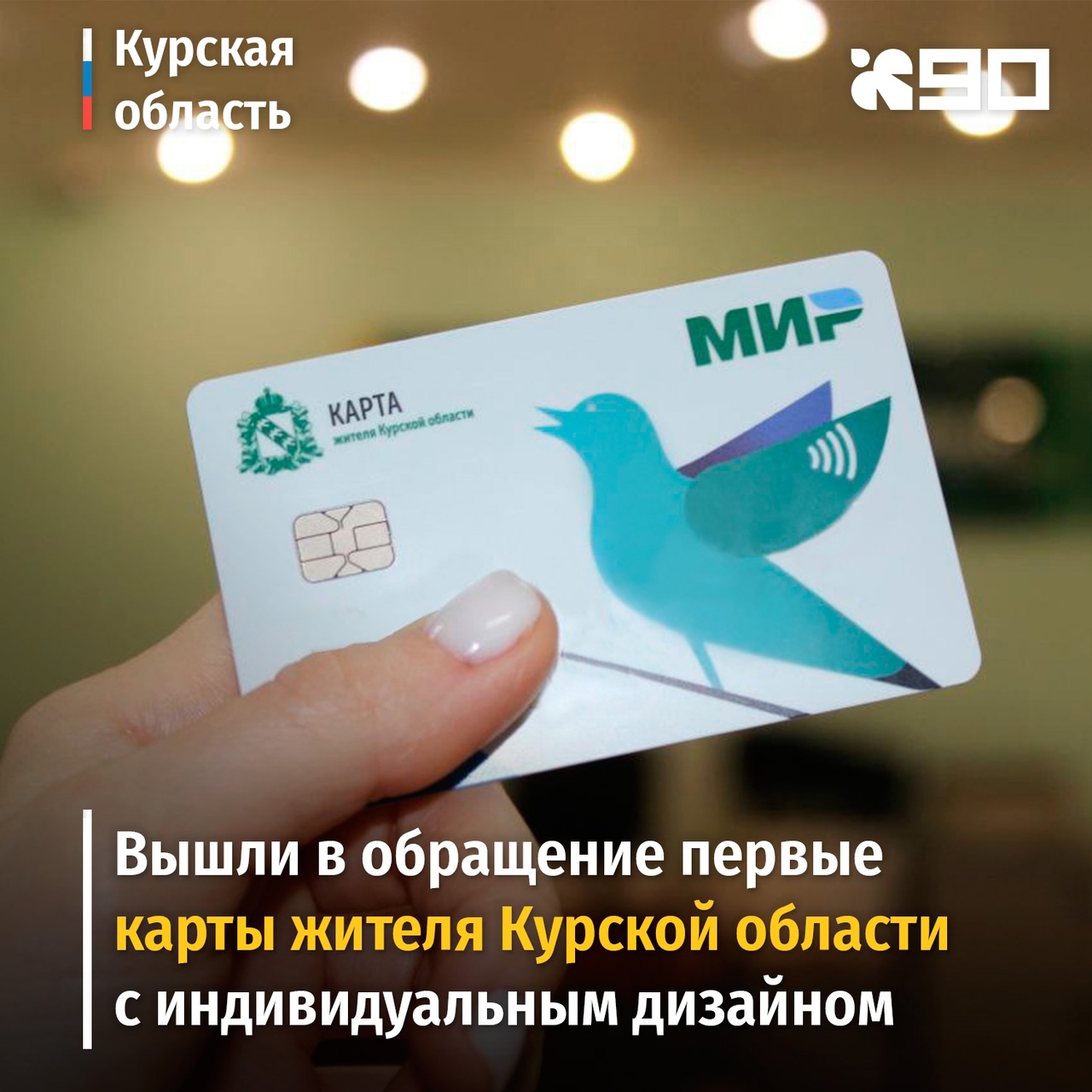 Карта жителя Курской области с индивидуальным дизайном от Россельхозбанка