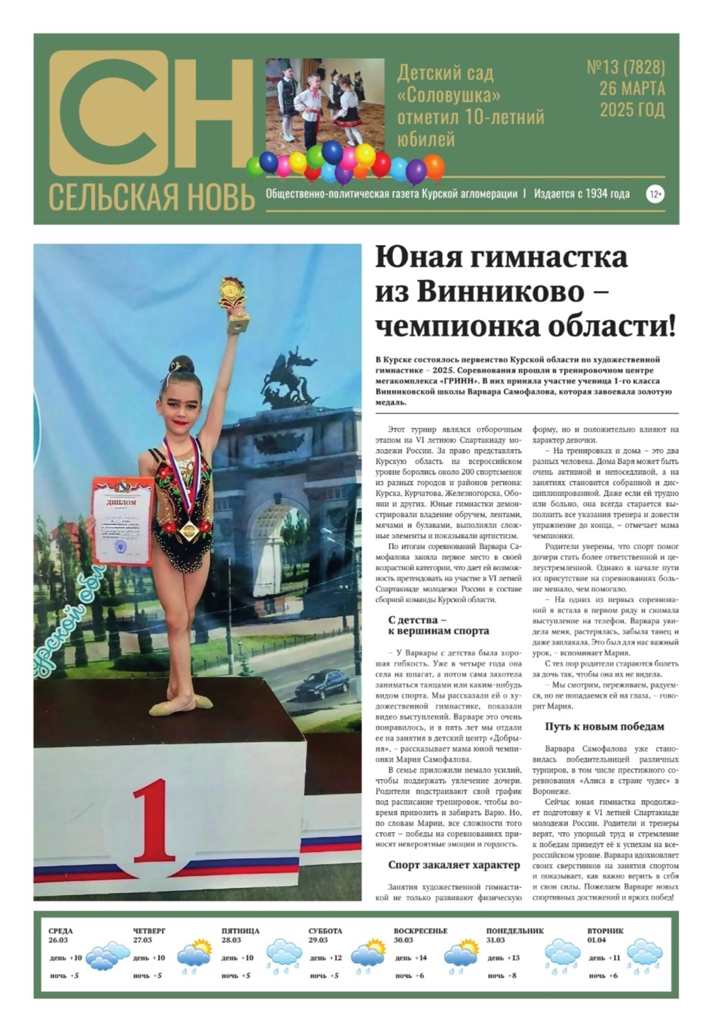 Читайте свежий номер газеты "Сельская новь"
