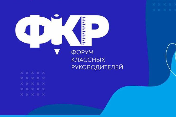 Курские педагоги могут подать заявку на участие в Форуме классных руководителей
