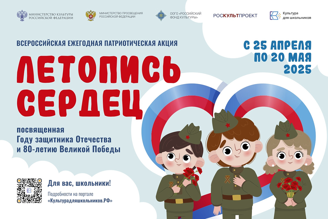 Стартовала Всероссийская ежегодная акция «Летопись сердец»