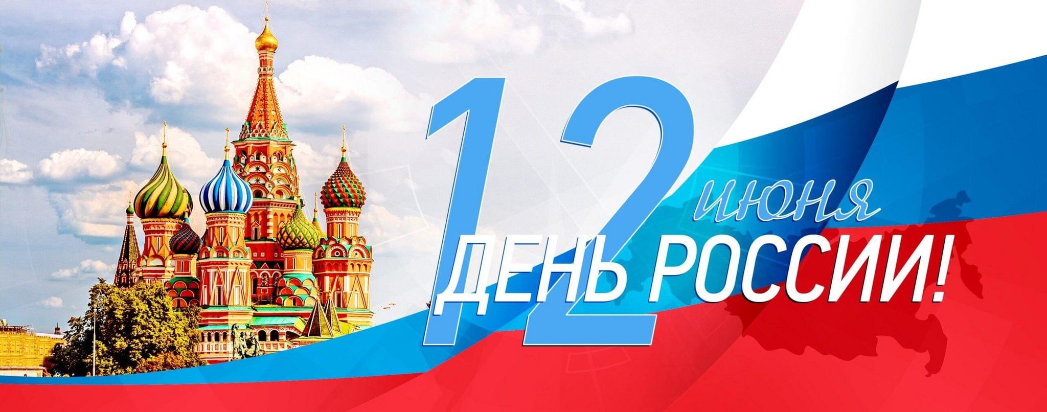 Поздравление с Днем России врио губернатора Курской области Александра Евсеевича Хинштейна