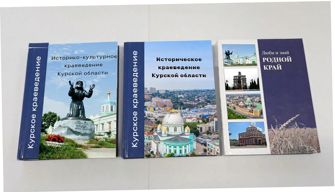 В Курской области разрабатывают новый учебник по краеведению