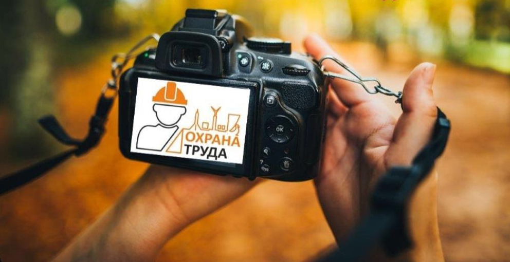 Открыт приём заявок на Всероссийский фотоконкурс «Охрана труда в фокусе»