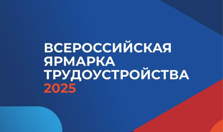 Всероссийская ярмарка трудоустройства