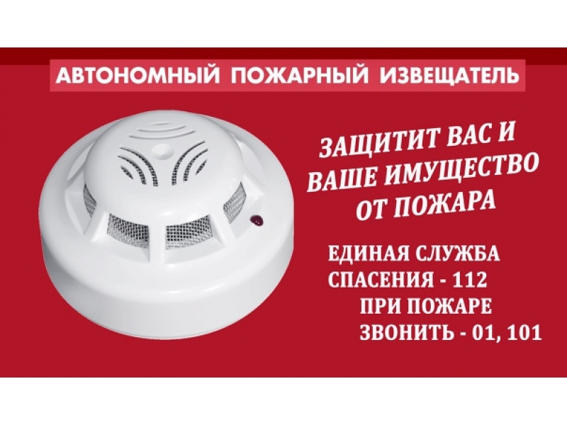 Пожарный извещатель спасет жизнь!