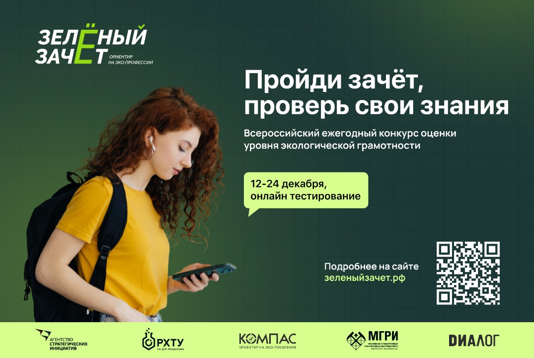 Студенты и школьники могут принять участие в "Зеленом зачете"